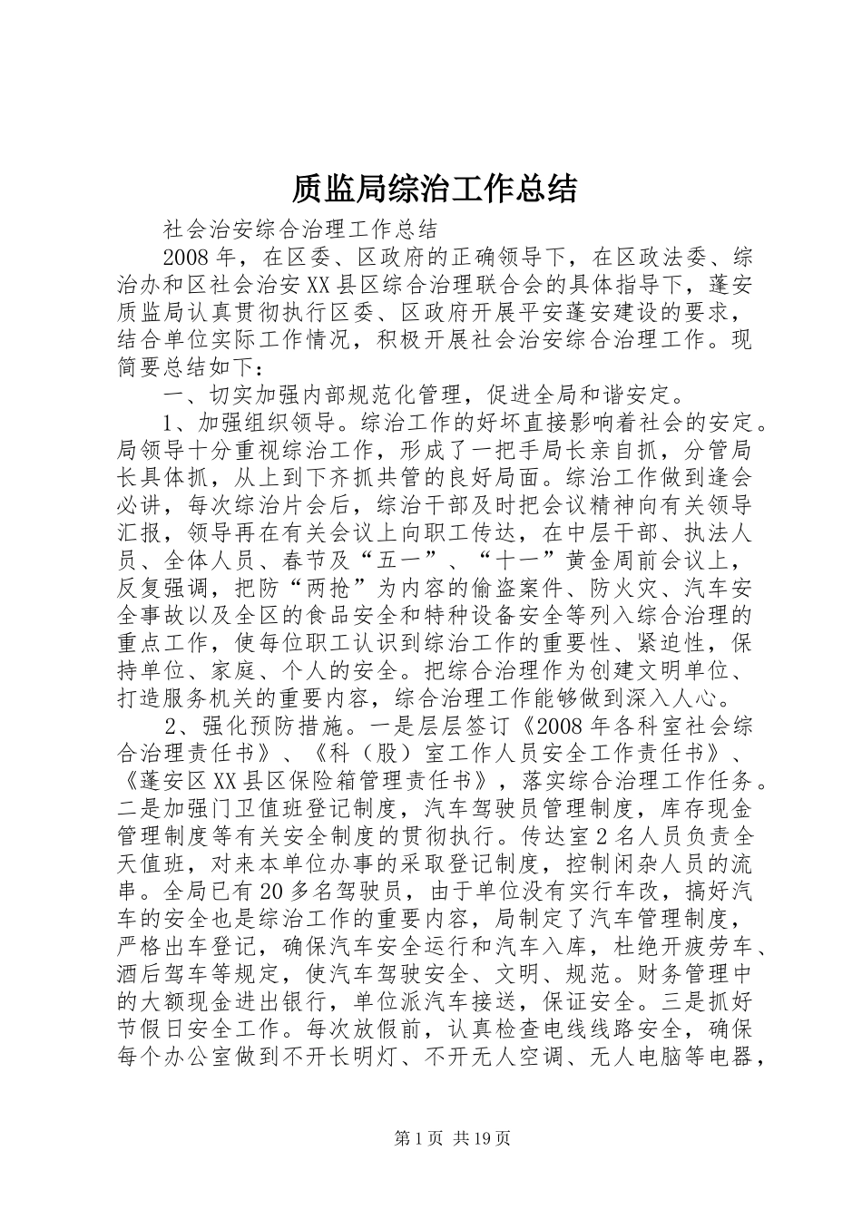 质监局综治工作总结_第1页