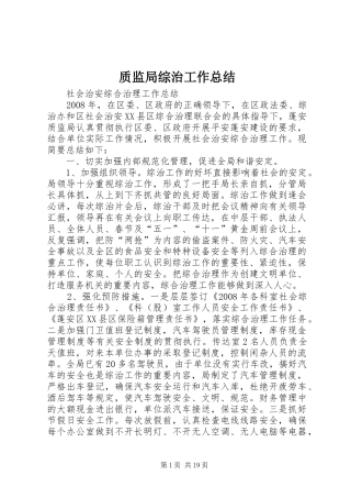 质监局综治工作总结