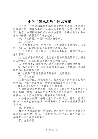 小学“感恩之星”评比方案