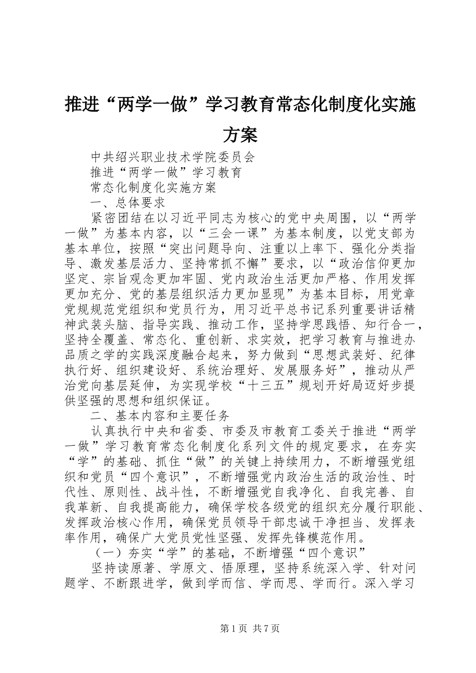 推进“两学一做”学习教育常态化制度化方案 _第1页