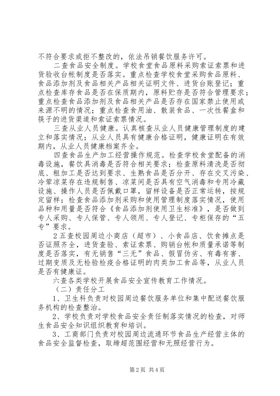 校园周边安全专项整治方案20XX年20XX年 (3)_第2页