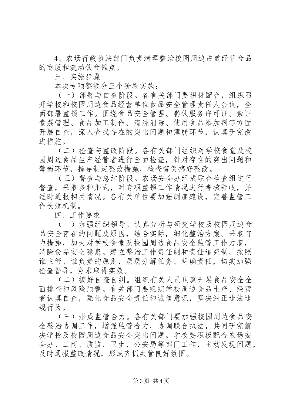 校园周边安全专项整治方案20XX年20XX年 (3)_第3页