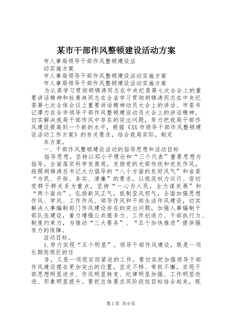 某市干部作风整顿建设活动实施方案 _第1页