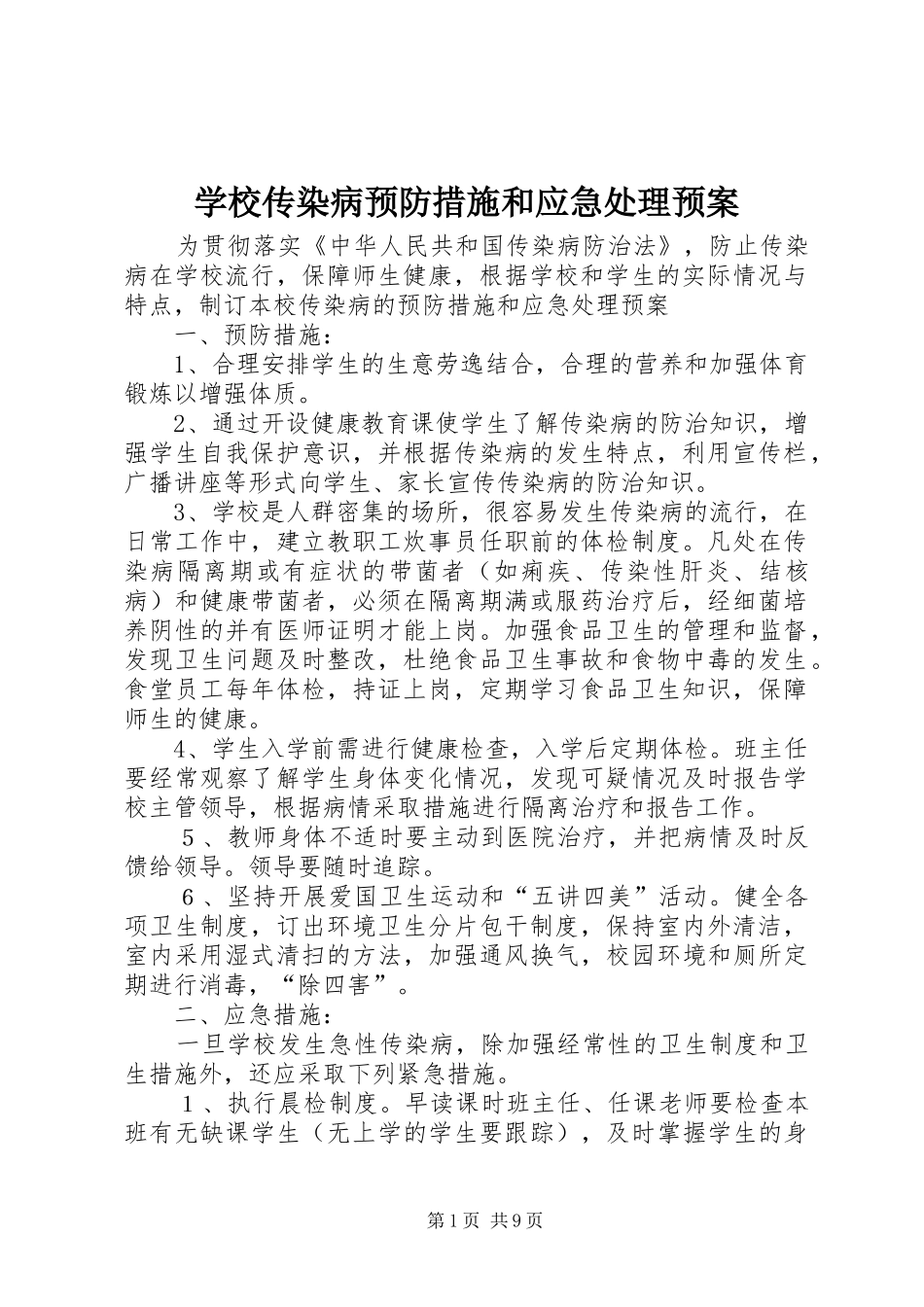 学校传染病预防措施和应急预案 _第1页