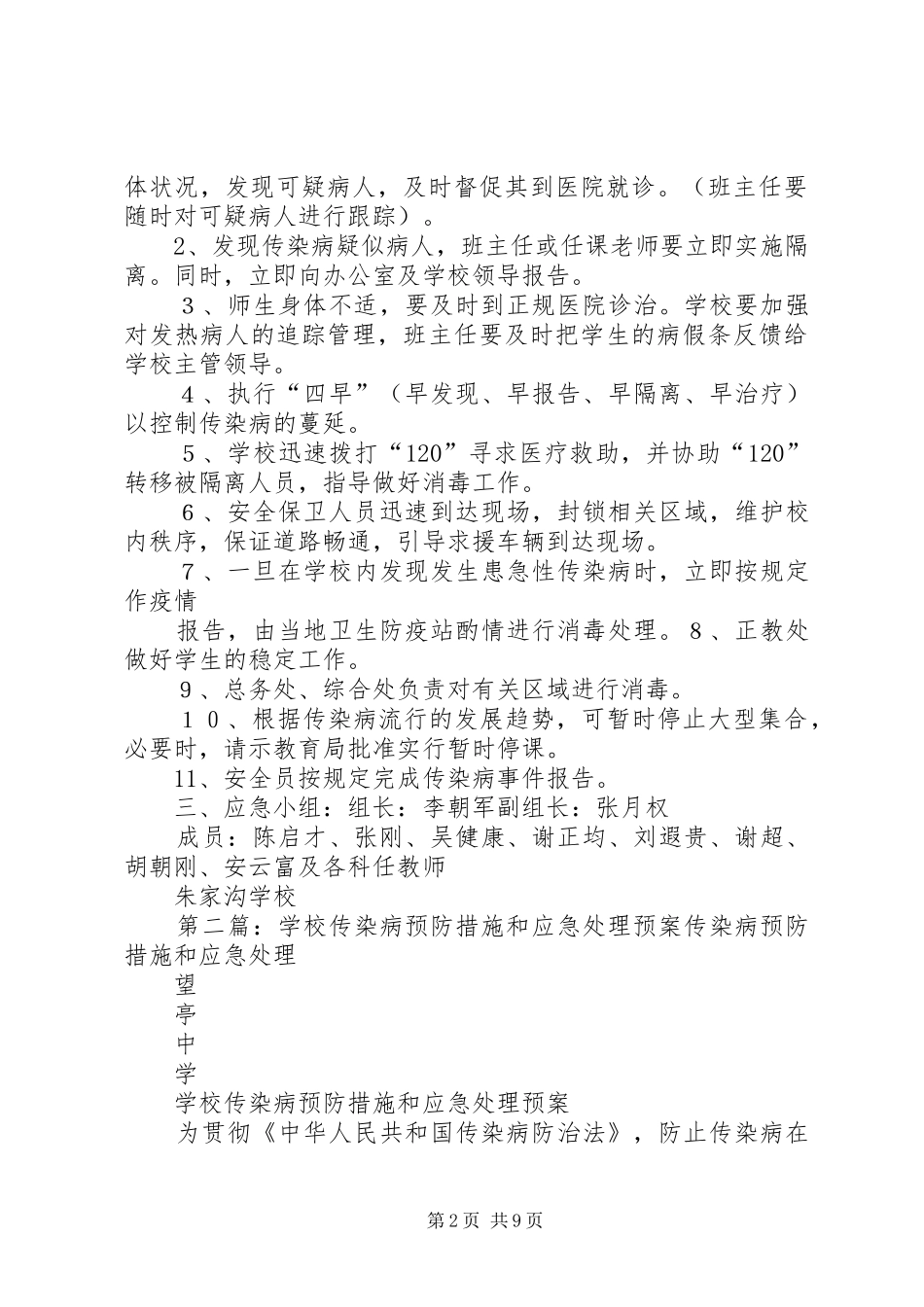 学校传染病预防措施和应急预案 _第2页