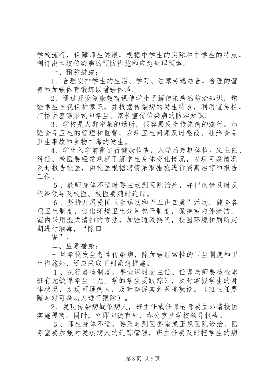 学校传染病预防措施和应急预案 _第3页