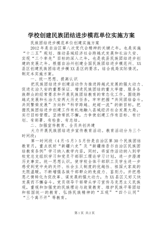 学校创建民族团结进步模范单位方案 