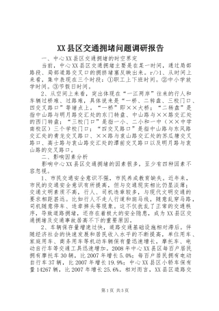 XX县区交通拥堵问题调研报告 