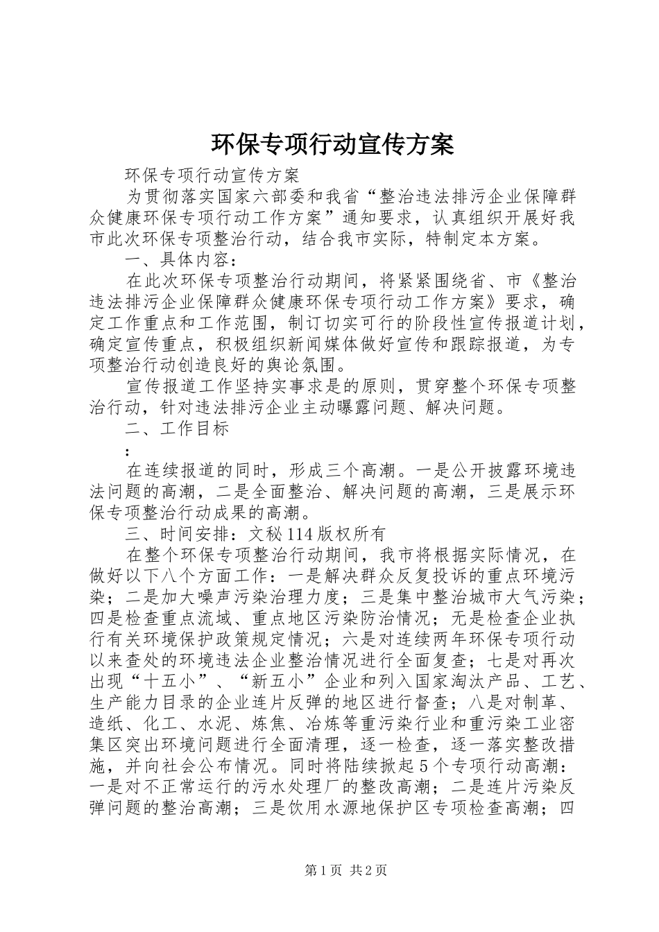 环保专项行动宣传实施方案 _第1页