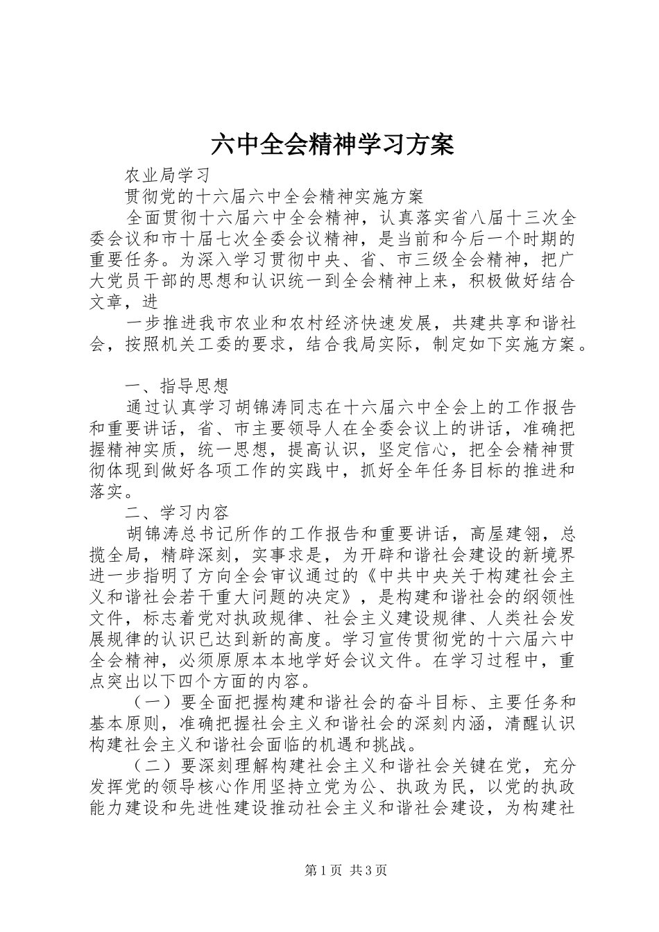 六中全会精神学习实施方案 _第1页