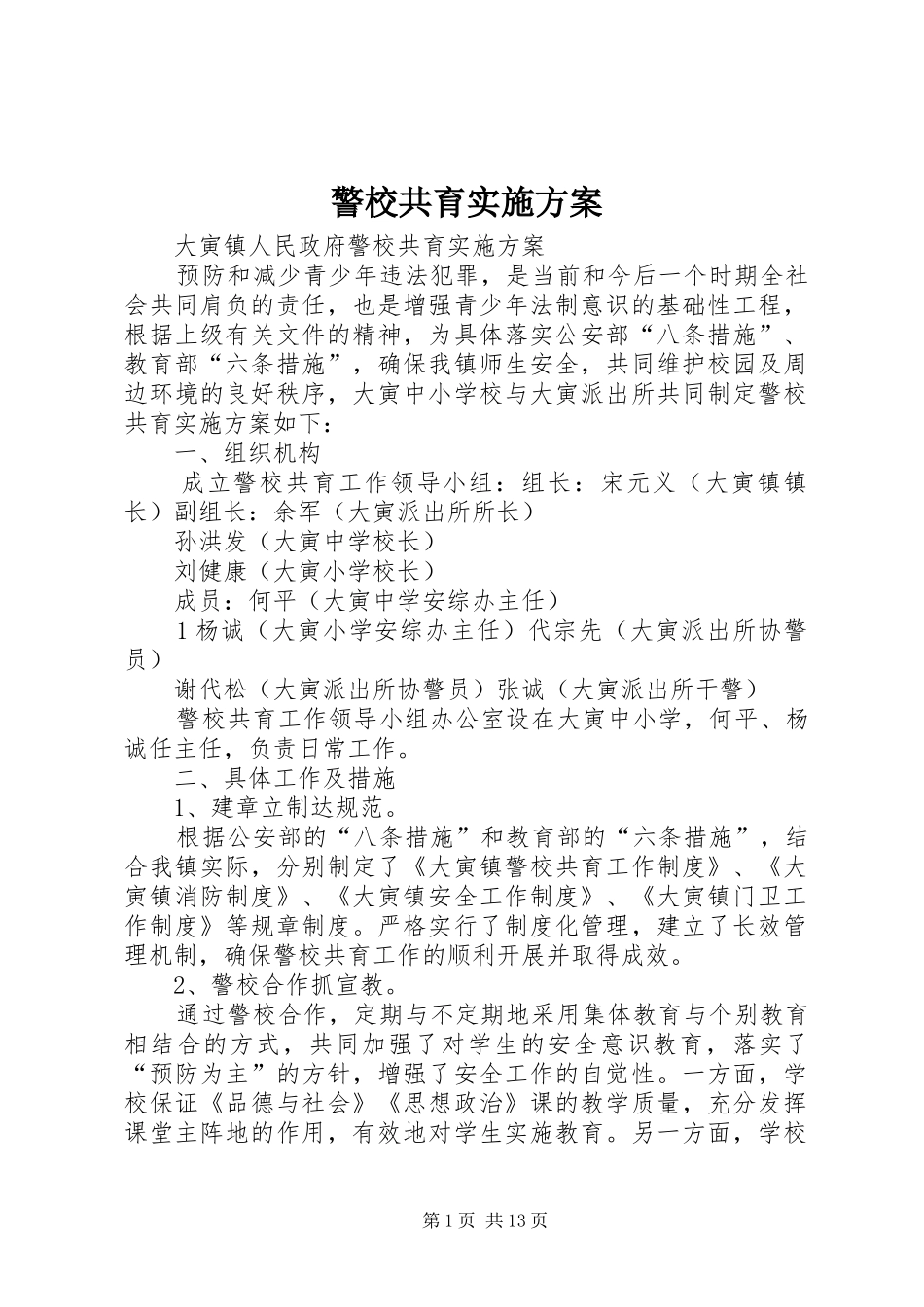 警校共育方案 _第1页