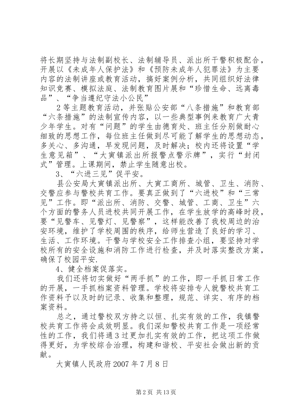 警校共育方案 _第2页