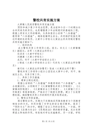 警校共育方案 