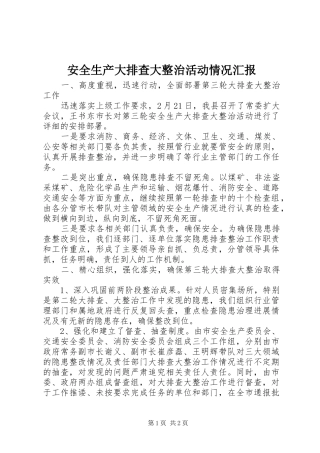 安全生产大排查大整治活动情况汇报 