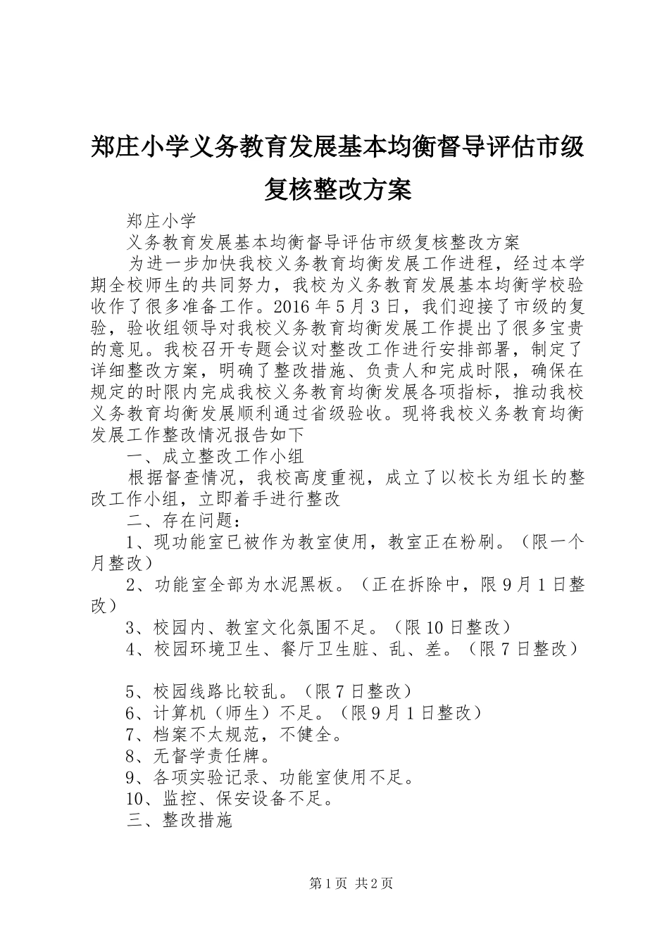 郑庄小学义务教育发展基本均衡督导评估市级复核整改方案_第1页