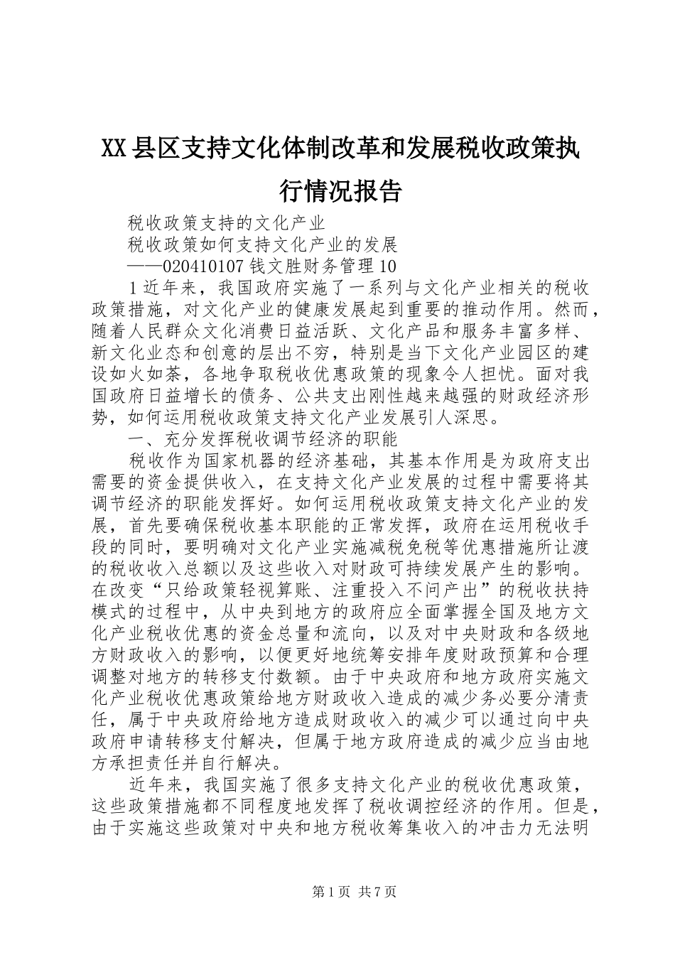 XX县区支持文化体制改革和发展税收政策执行情况报告 _第1页