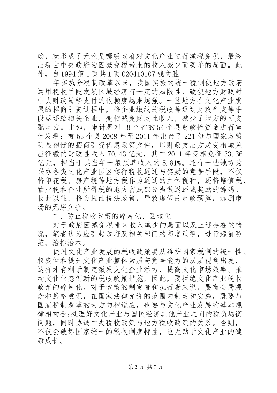 XX县区支持文化体制改革和发展税收政策执行情况报告 _第2页