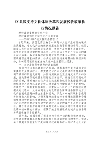 XX县区支持文化体制改革和发展税收政策执行情况报告 
