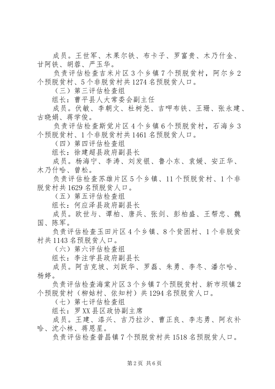 县脱贫攻坚评估检查实施方案 _第2页