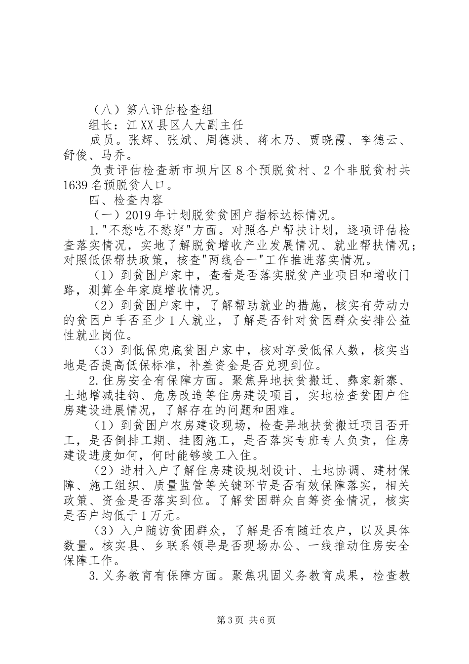 县脱贫攻坚评估检查实施方案 _第3页