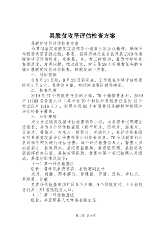 县脱贫攻坚评估检查实施方案 