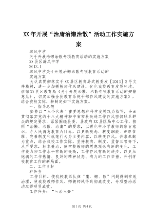 XX年开展“治庸治懒治散”活动工作方案 