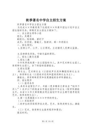 秋季著名中学自主招生实施方案 
