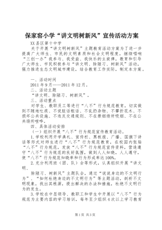 保家窑小学“讲文明树新风”宣传活动实施方案 