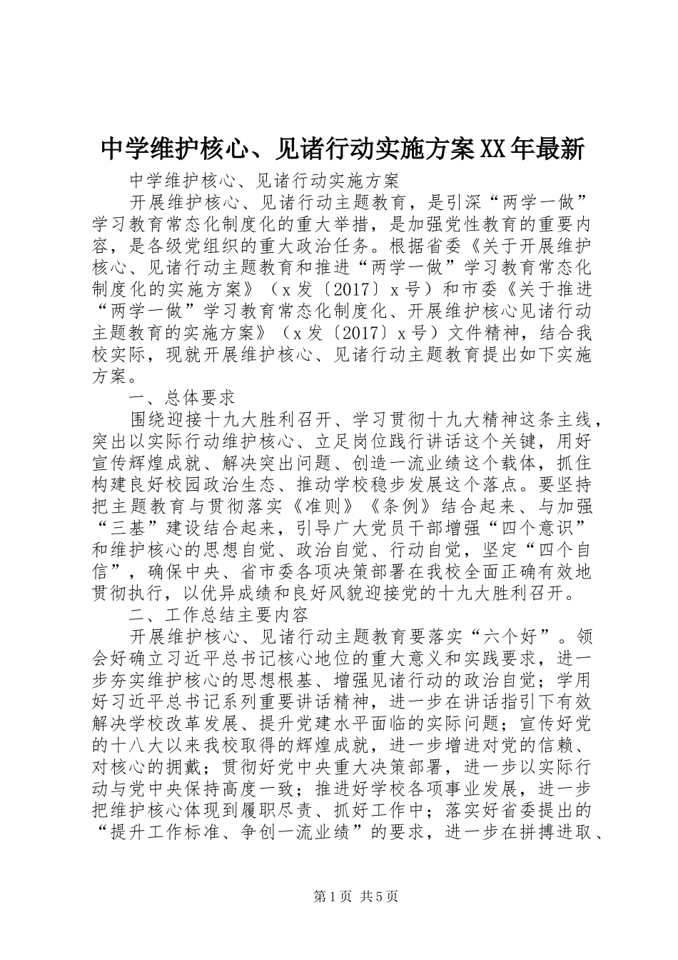 中学维护核心、见诸行动实施方案XX年最新_第1页