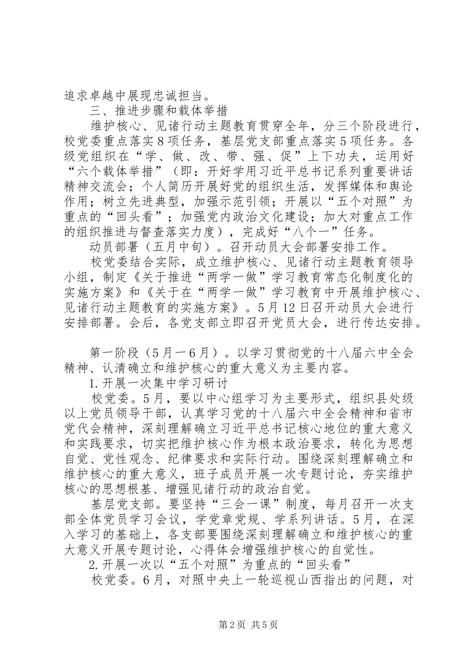 中学维护核心、见诸行动实施方案XX年最新_第2页
