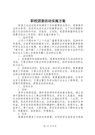 职校团委活动方案 