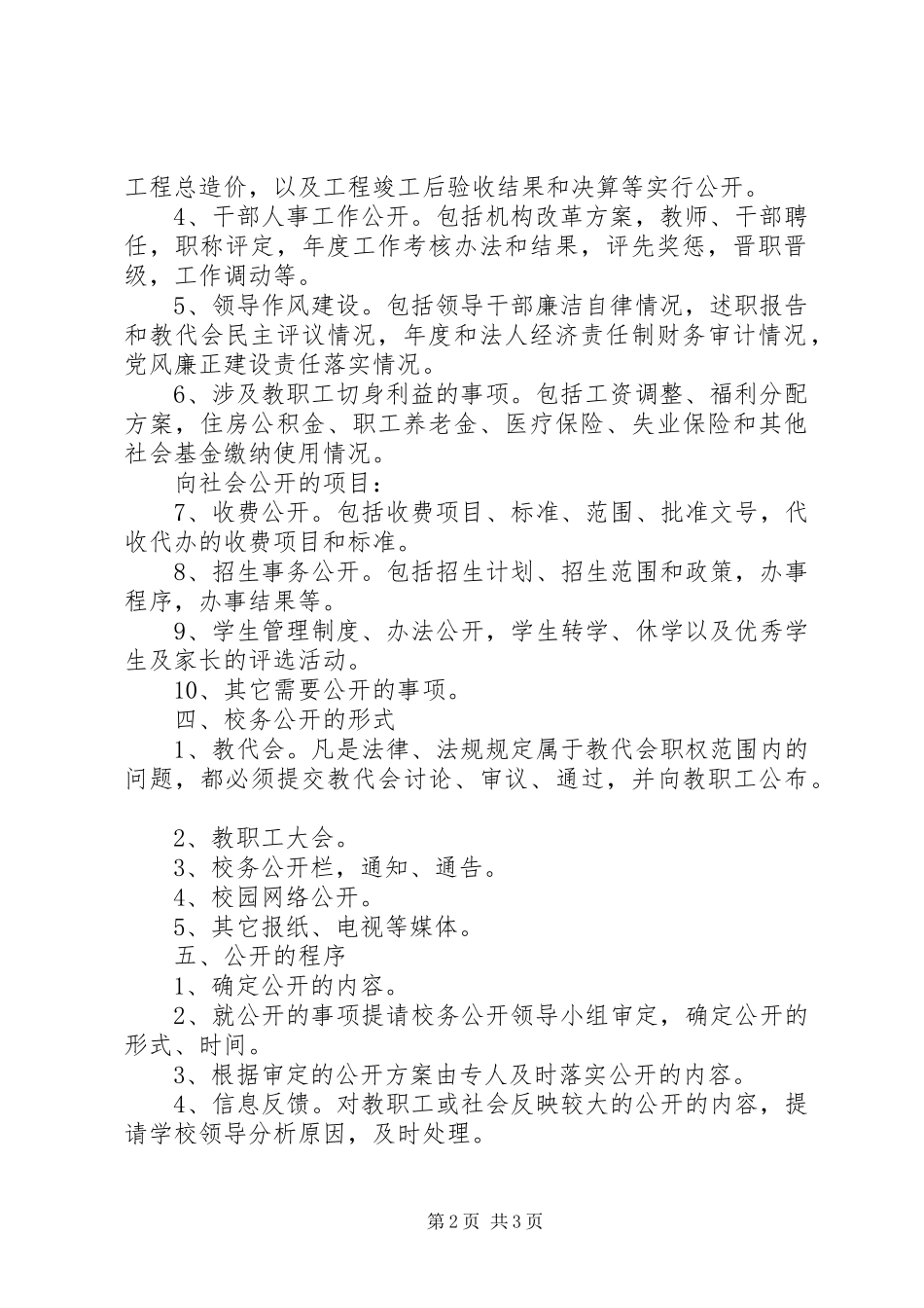 学校务公开实施方案 _第2页