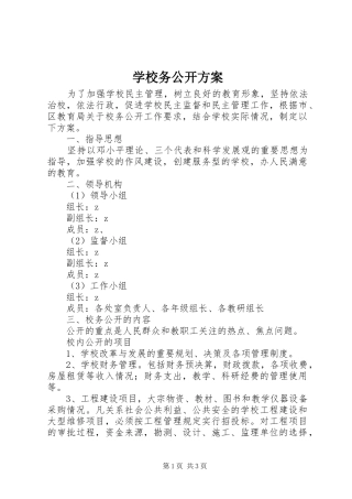 学校务公开实施方案 
