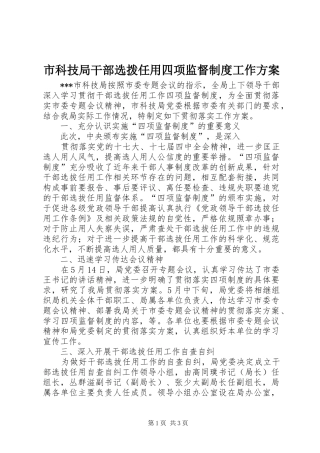 市科技局干部选拨任用四项监督制度工作实施方案 