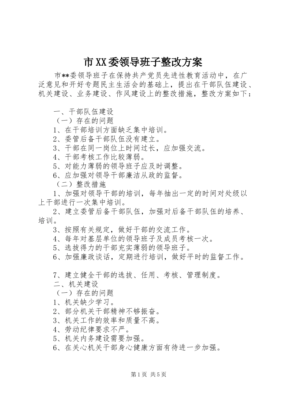市XX委领导班子整改方案_第1页