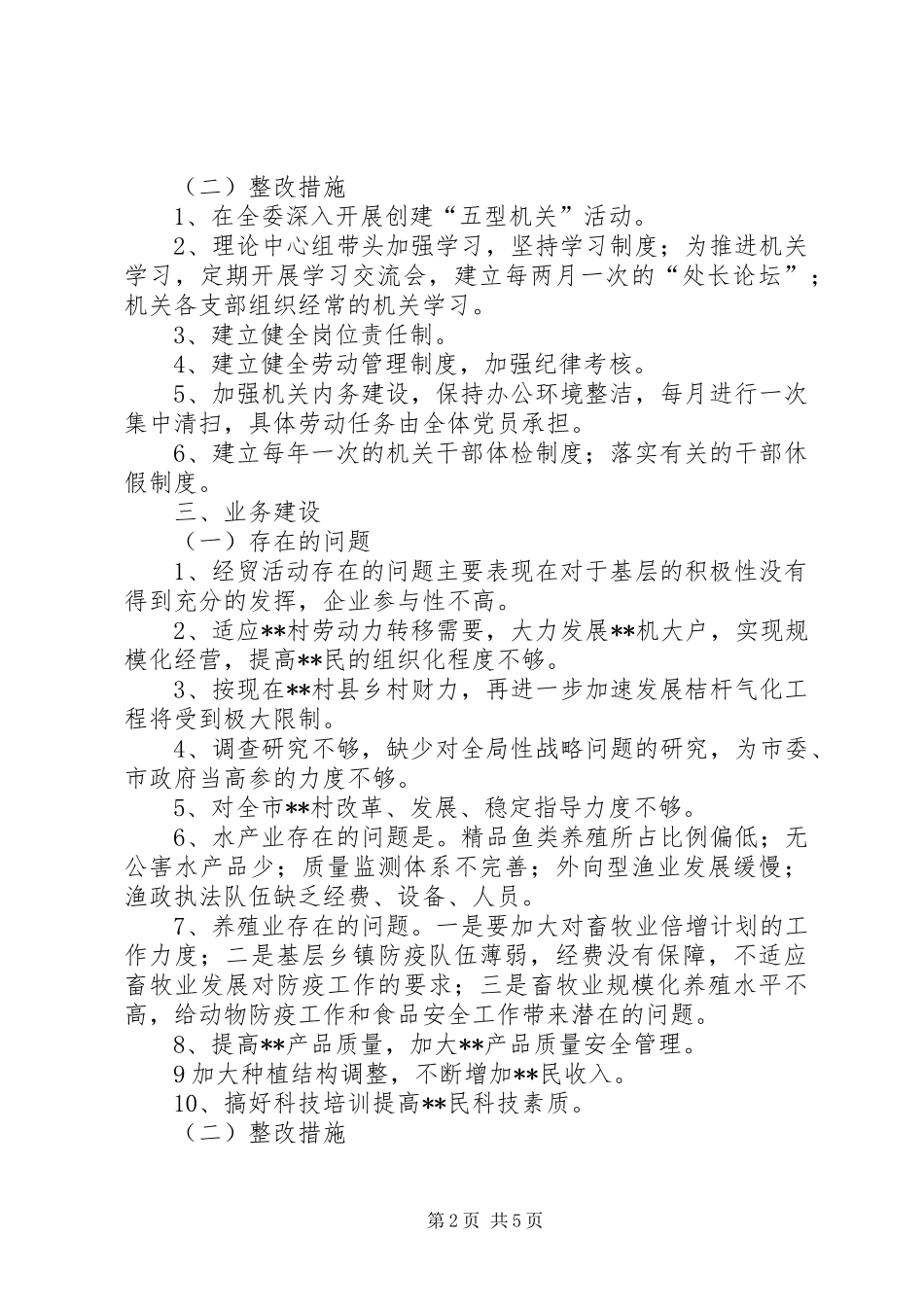 市XX委领导班子整改方案_第2页