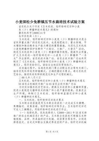 小麦深松少免耕镇压节水栽培技术试验实施方案 