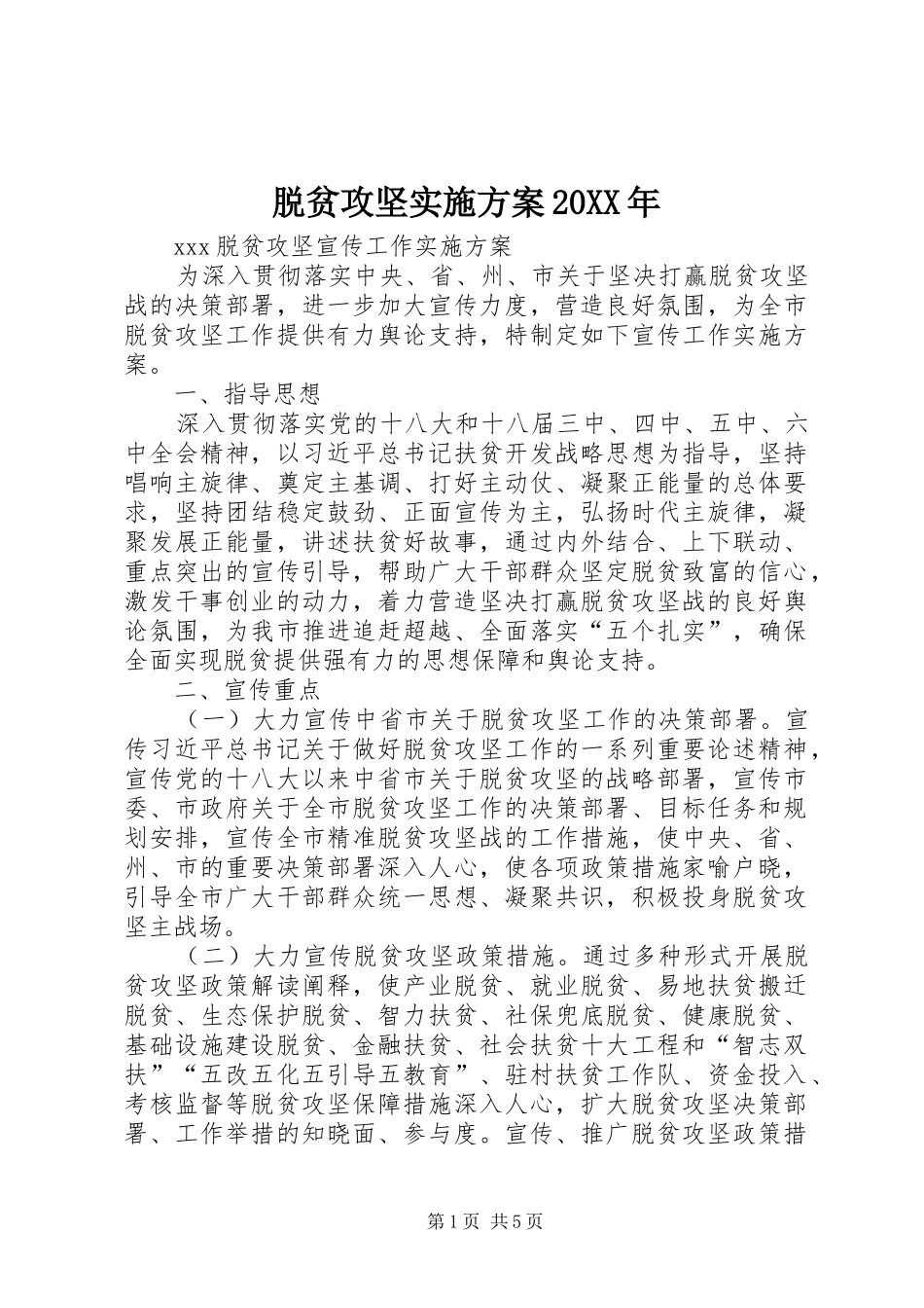 脱贫攻坚方案20XX年 (4)_第1页