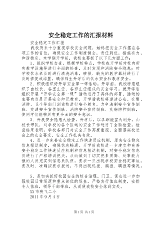 安全稳定工作的汇报材料 