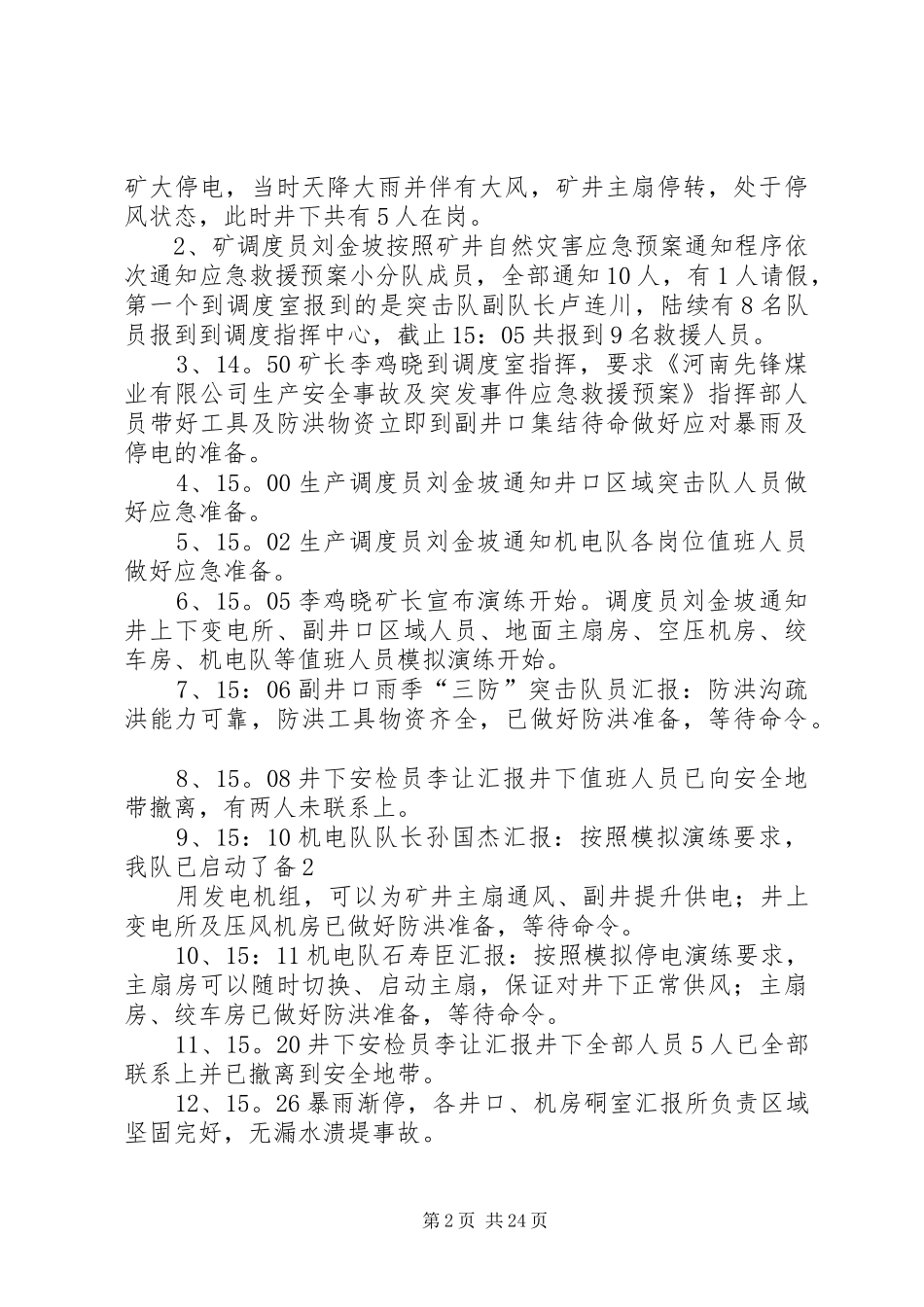 雨季三防应急预案演练报告范文_第2页