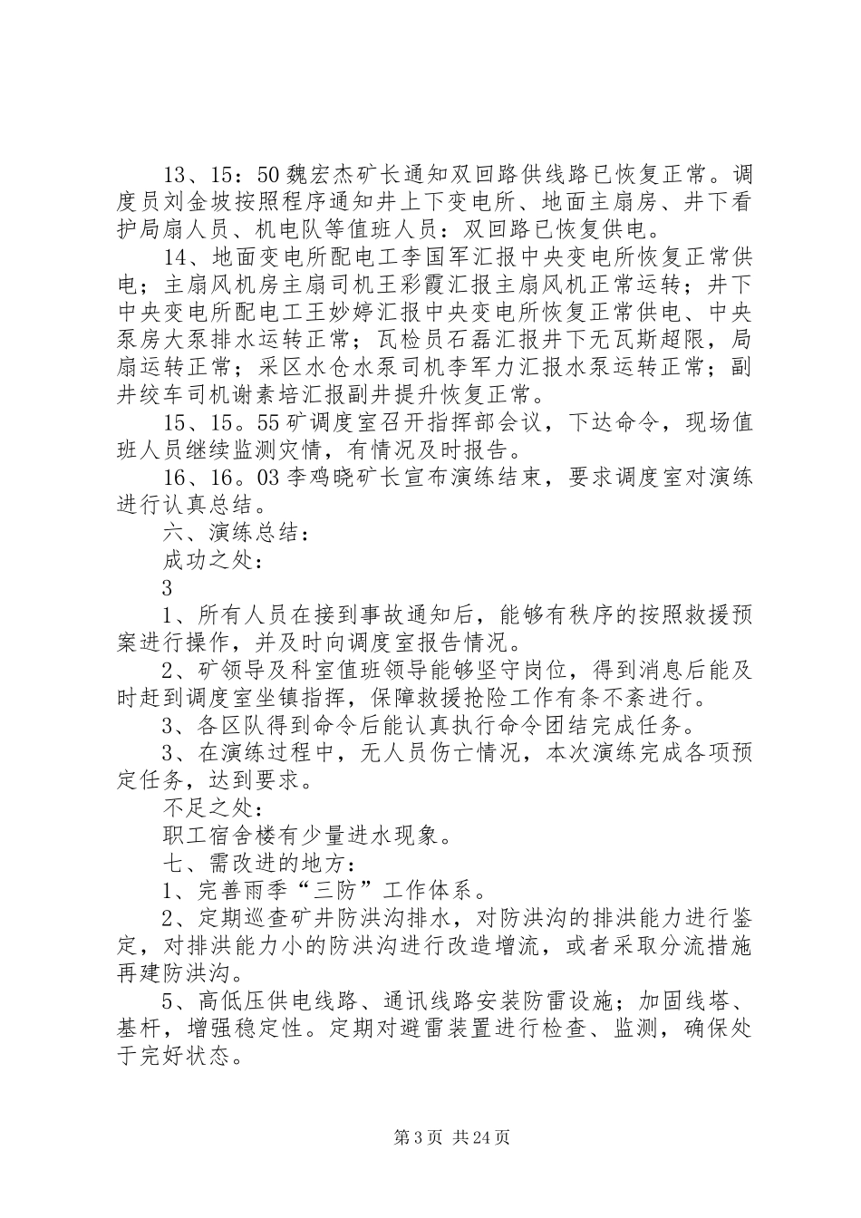 雨季三防应急预案演练报告范文_第3页