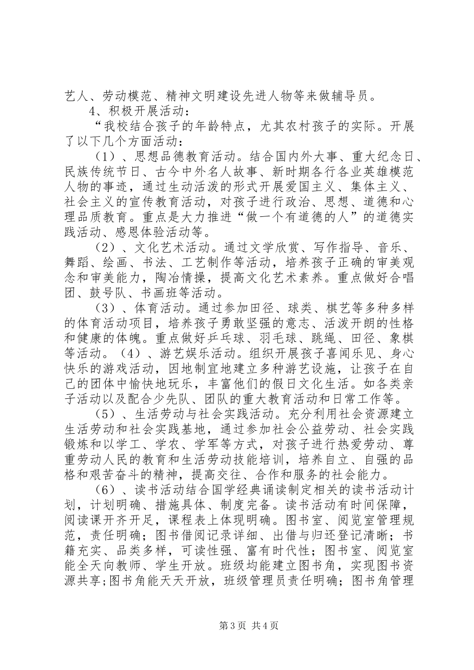 中心小学乡村少年宫迎检方案_第3页