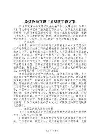 脱贫攻坚官僚主义整改工作方案