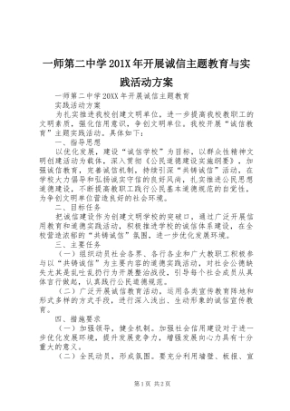 一师第二中学201X年开展诚信主题教育与实践活动方案