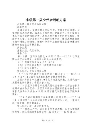 小学第一届少代会活动实施方案 