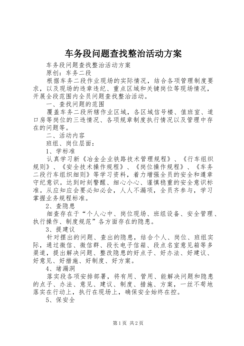 车务段问题查找整治活动实施方案 _第1页