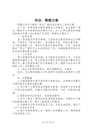 信访、维稳实施方案 