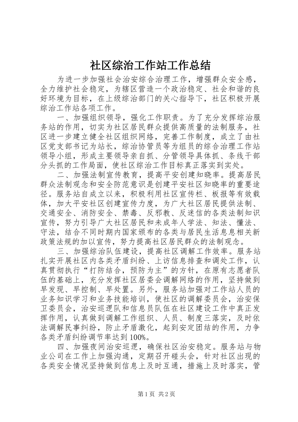 社区综治工作站工作总结_第1页
