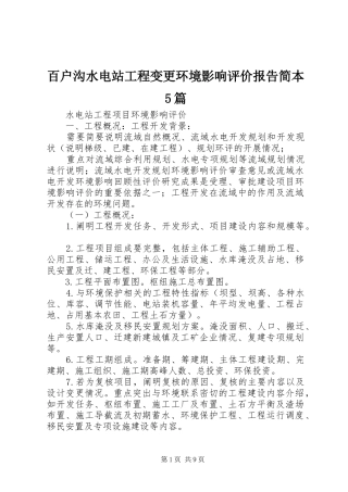 百户沟水电站工程变更环境影响评价报告简本5篇1 