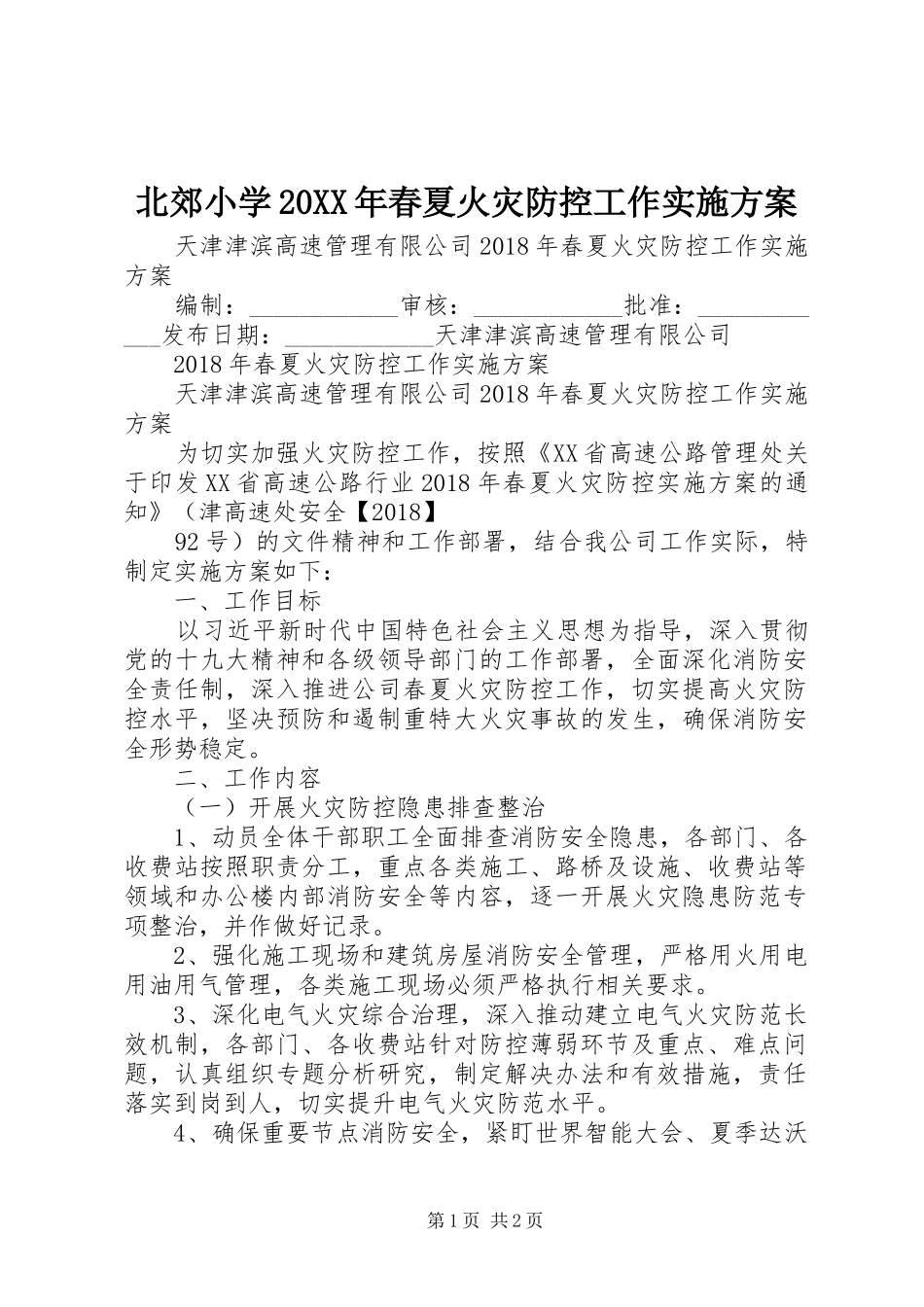 北郊小学20XX年春夏火灾防控工作方案 _第1页